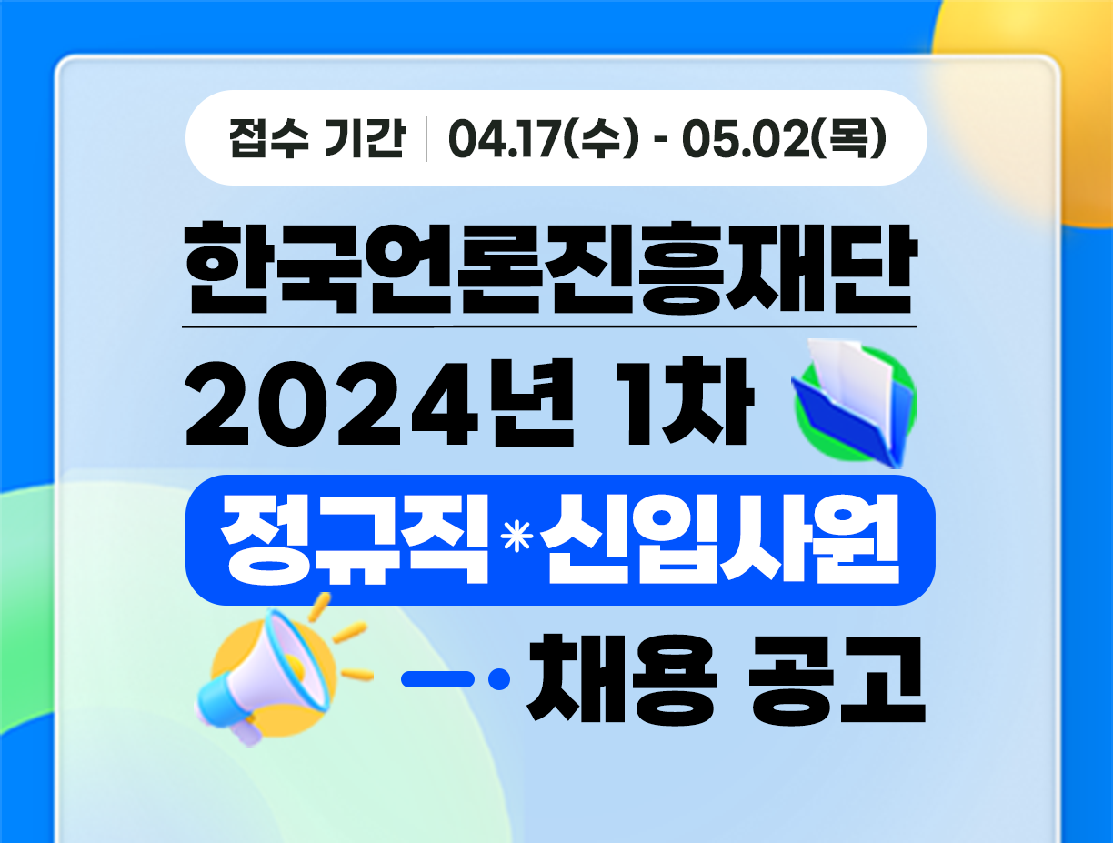 [한국언론진흥재단] 2024년 1차 정규직 신입사원 채용