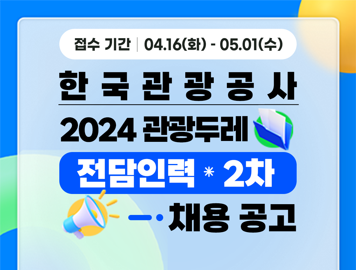 [한국관광공사] 2024년 관광두레 전담인력(2차) 채용