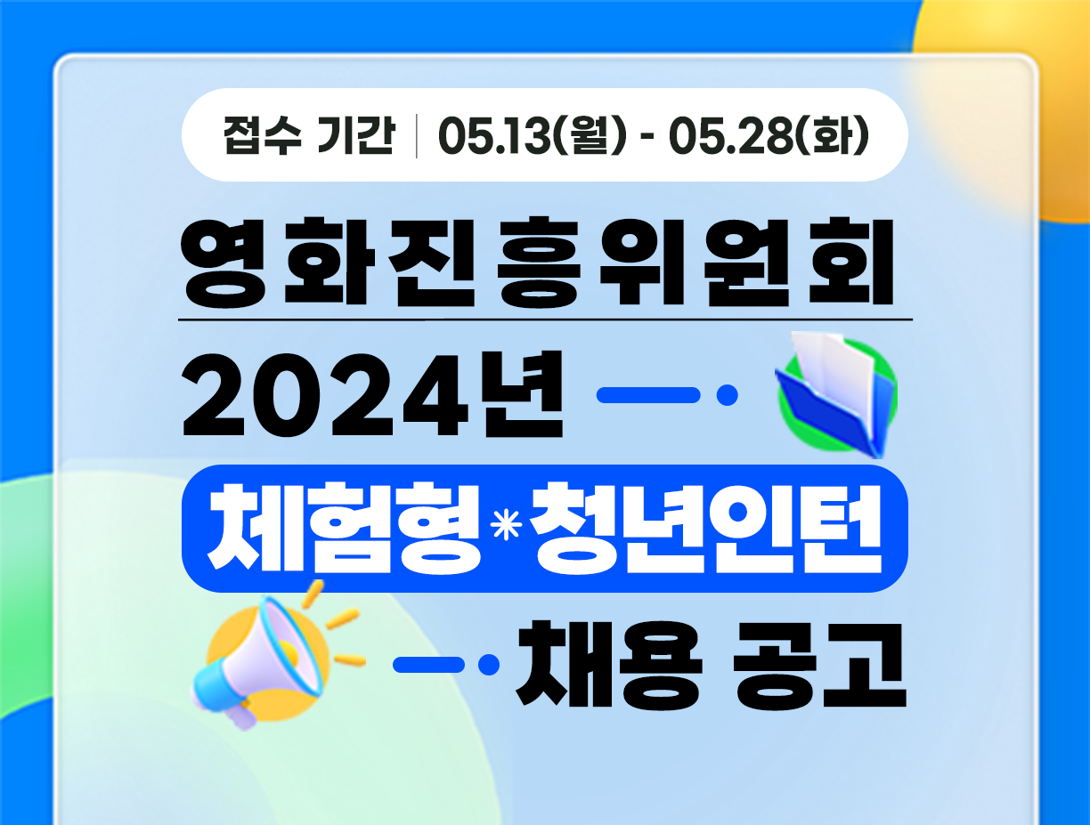 [영화진흥위원회] 2024년 청년 체험형 인턴 공개채용