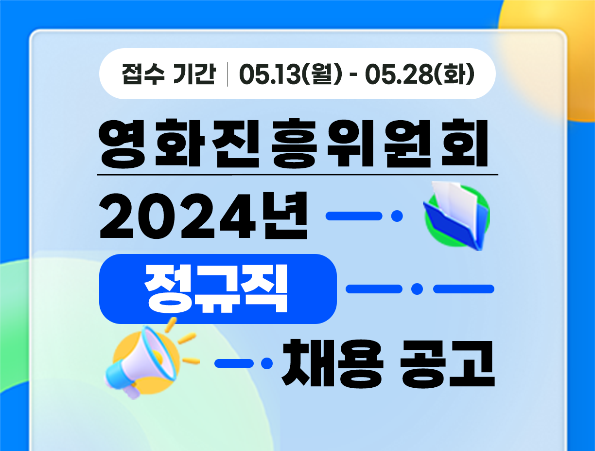 [영화진흥위원회] 2024년 영화진흥위원회 정규직 공개채용