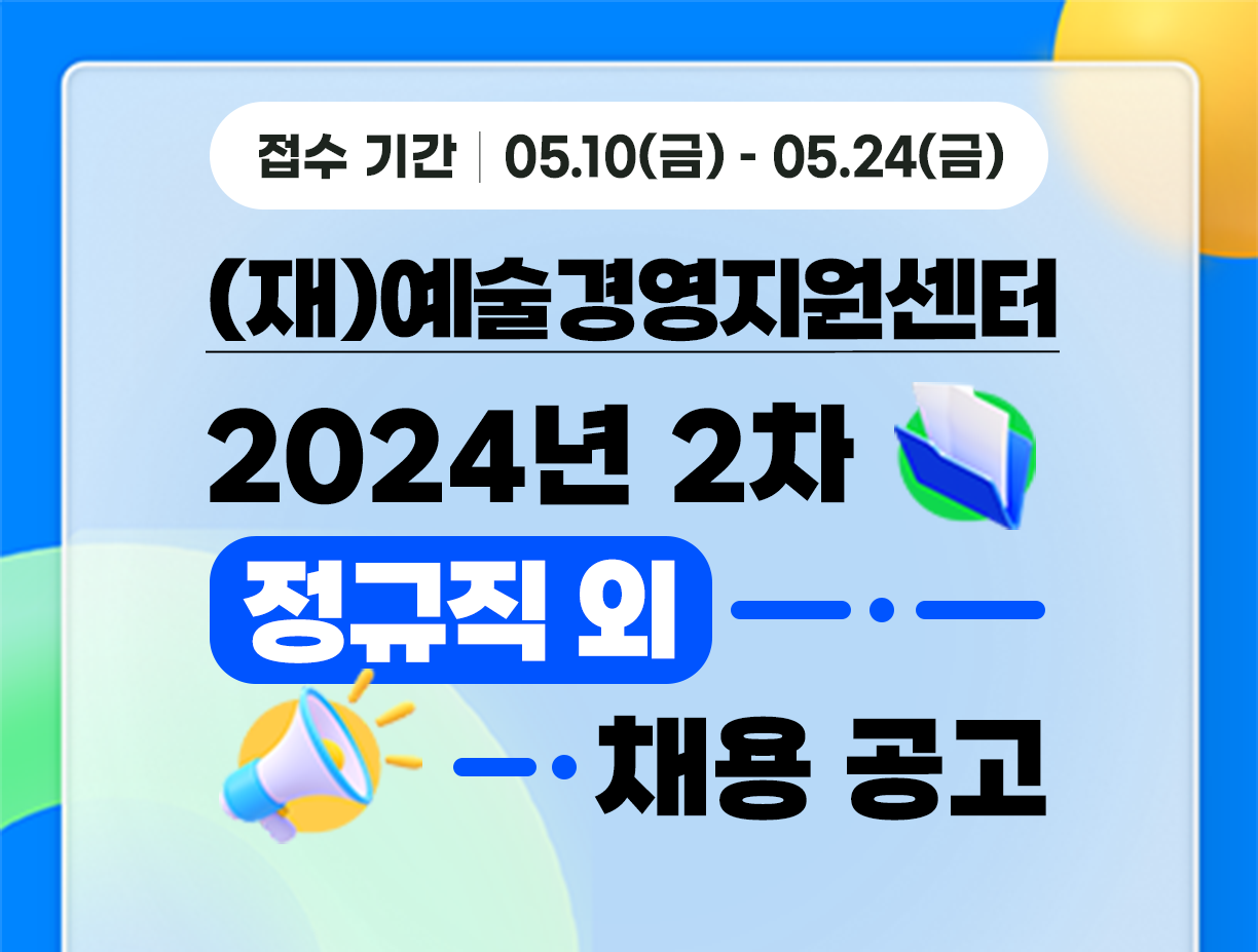 [(재)예술경영지원센터] 2024년 제2차 직원 채용