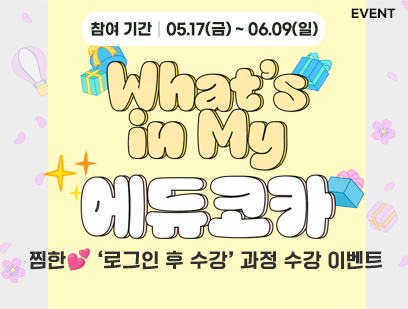 〈What's in My 에듀코카〉 찜한 '로그인 후 수강' 과정 수강 이벤트