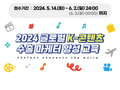 「2024 글로벌 K-콘텐츠 수출 마케터 양성 교육」 교육생 모집