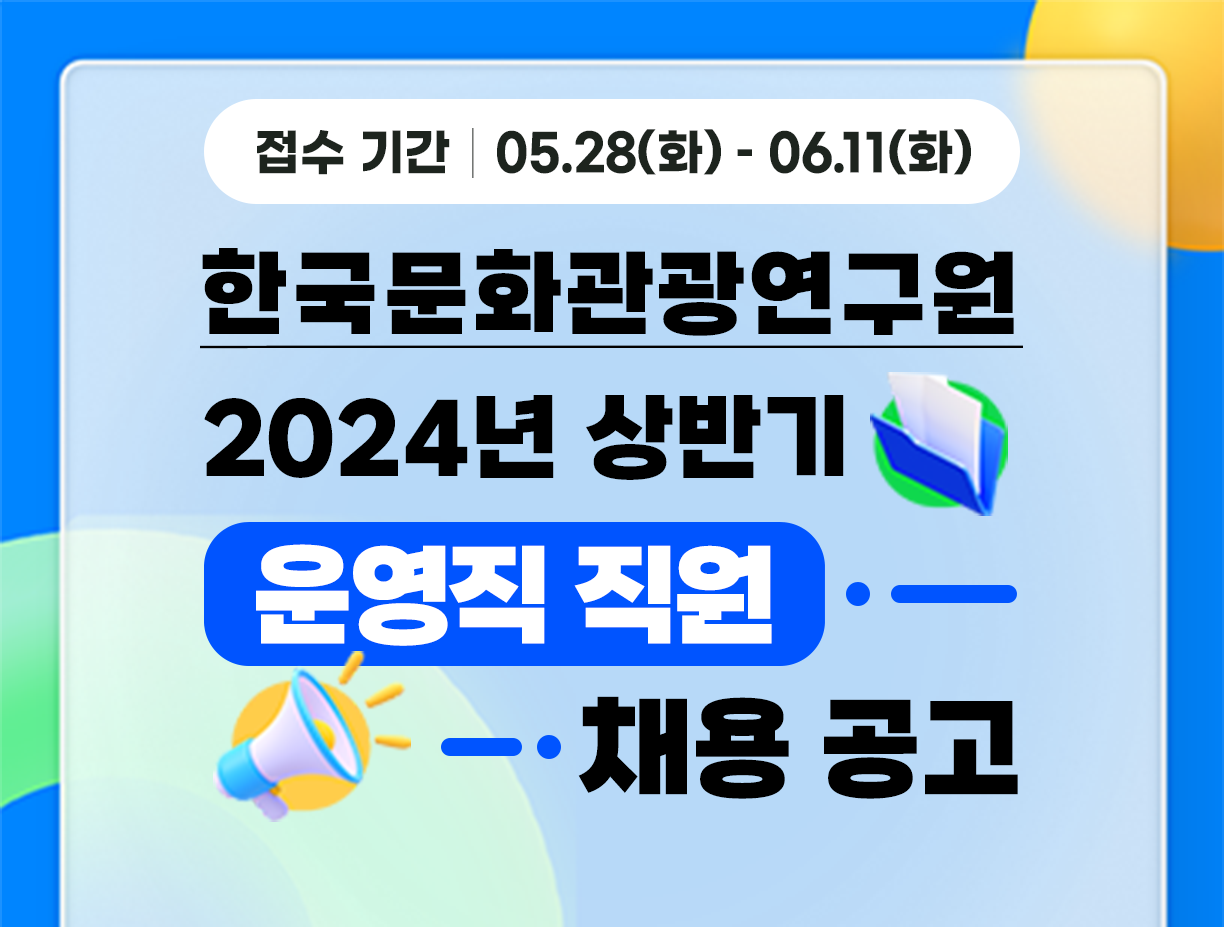 [한국문화관광연구원] 2024년 상반기 운영직 직원 채용