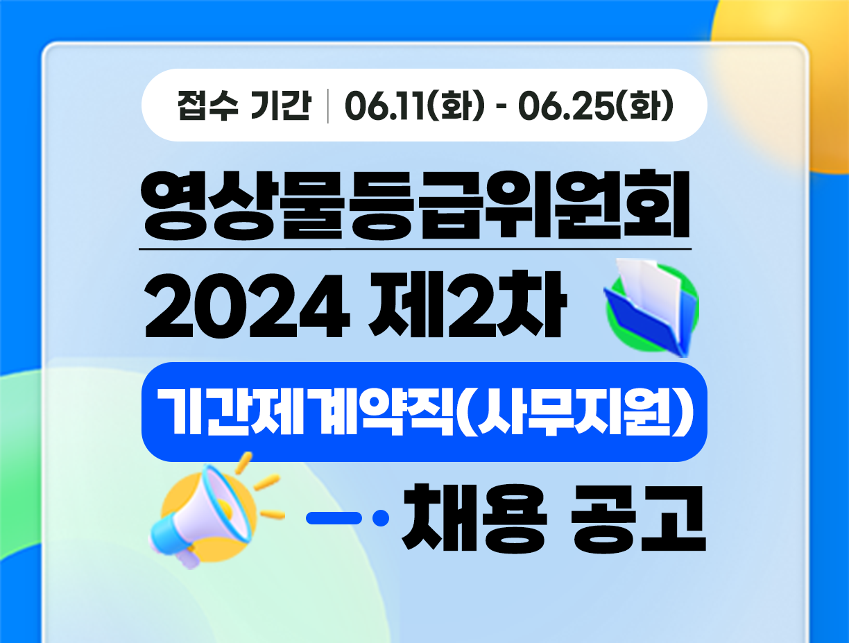 [영상물등급위원회] 2024년도 제2차 기간제계약직(사무지원) 채용