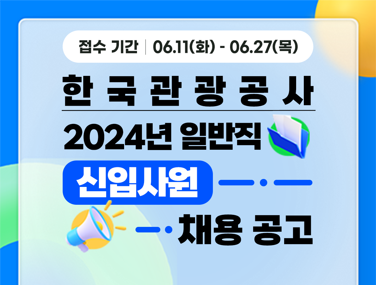 [한국관광공사] 2024년 일반직 신입사원 채용