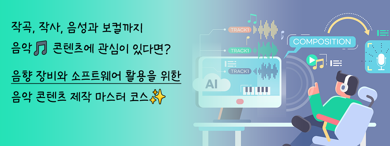 실전! 음악 콘텐츠 제작 마스터 - 작곡, 작사, 음성과 보컬까지
음악 콘텐츠에 관심이 있다면?
음향 장비와 소프트웨어 활용을 위한
음악 콘텐츠 제작 마스터 코스