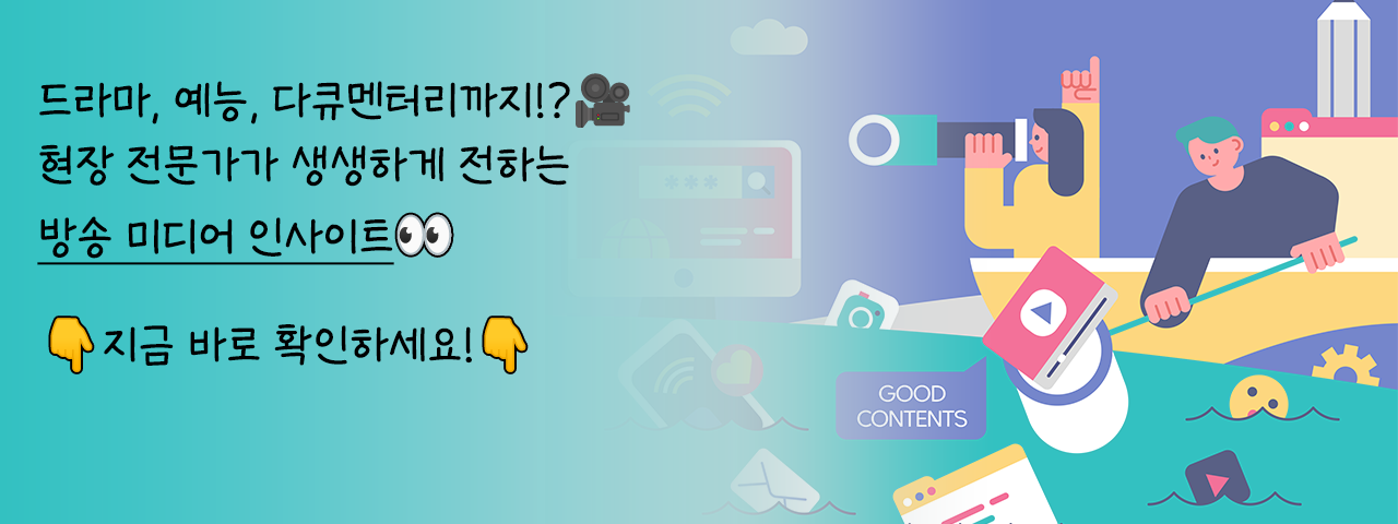 방송 미디어 인사이트 - 드라마, 예능, 다큐멘터리까지!? 현장 전문가가 생생하게 전하는 방송 미디어 인사이트
지금 바로 확인하세요!