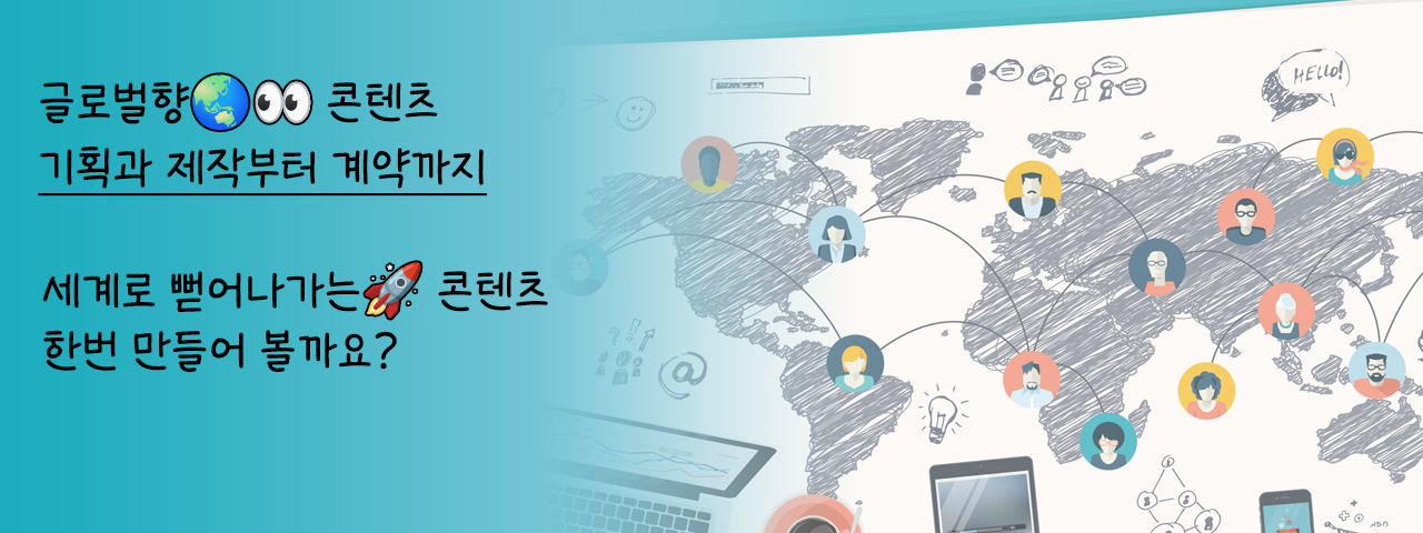 슬기로운 글로벌 콘텐츠 제작 생활 - 글로벌향 콘텐츠 기획과 제작부터 계약까지
세계로 뻗어나가는 콘텐츠! 한번 만들어 볼까요?