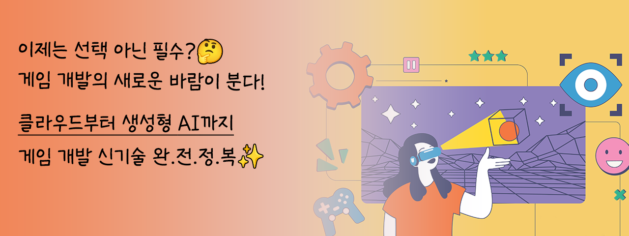 신기술로 키우는 게임 개발력力 - 이제는 선택 아닌 필수? 게임 개발의 새로운 바람이 분다! 클라우드부터 생성형 AI까지 게임 개발 신기술 완.전.정.복