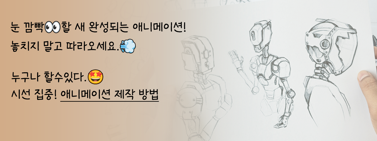 애니메이션 제작 A to Z - 눈 깜짝할 새 완성되는 애니메이션!
놓치지 말고 따라오세요. 

누구나 할수있다.
시선 집중! 애니메이션 제작 방법