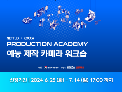 NETFLIX x KOCCA PRODUCTION ACADEMY 예능 제작 카메라 워크숍 교육생 모집