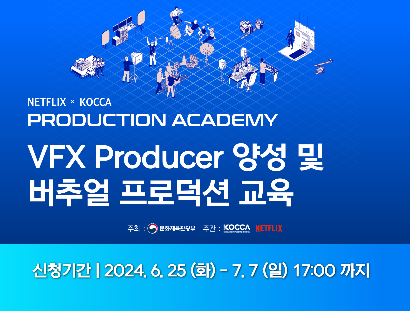 NETFLIX x KOCCA PRODUCTION ACADEMY VFX 프로듀서 양성 및 버추얼 프로덕션 교육생 모집				