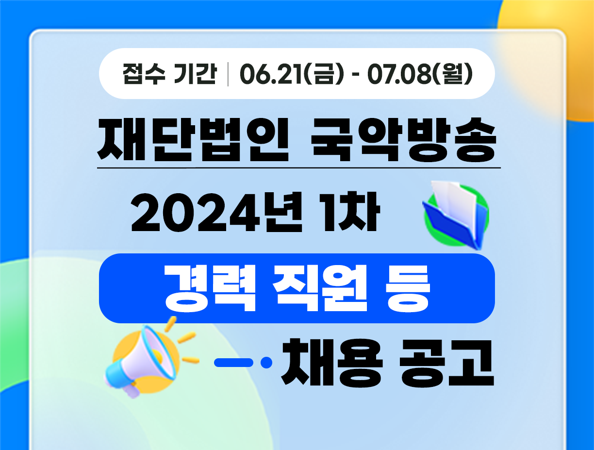 [재단법인 국악방송] 2024년 국악방송 1차 직원 채용