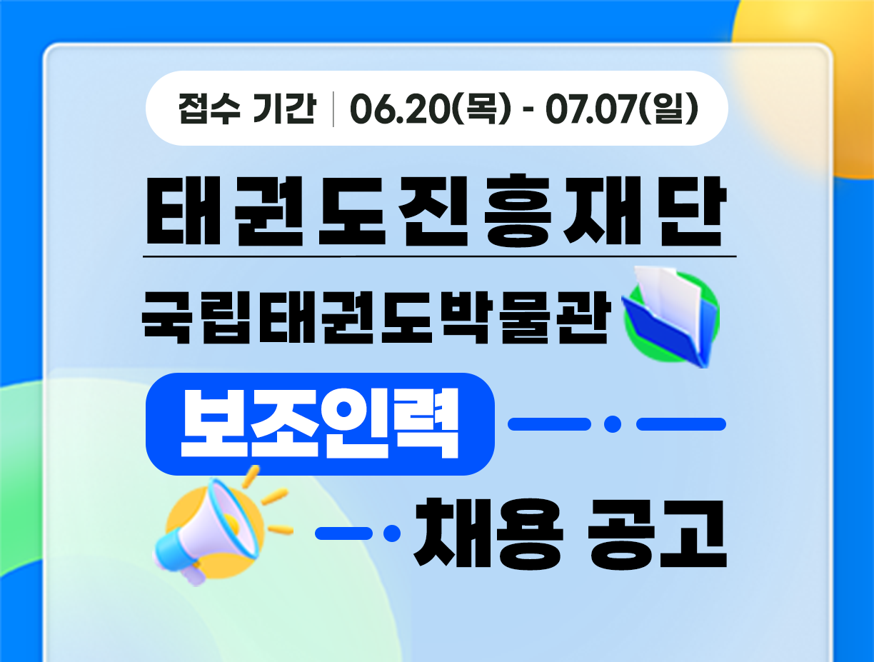 [태권도진흥재단] 2024년 3차 국립태권도박물관 보조인력 채용