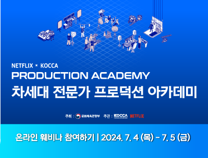 NETFLIX x KOCCA PRODUCTION ACADEMY 차세대 전문가 프로덕션 아카데미 웨비나 참여				