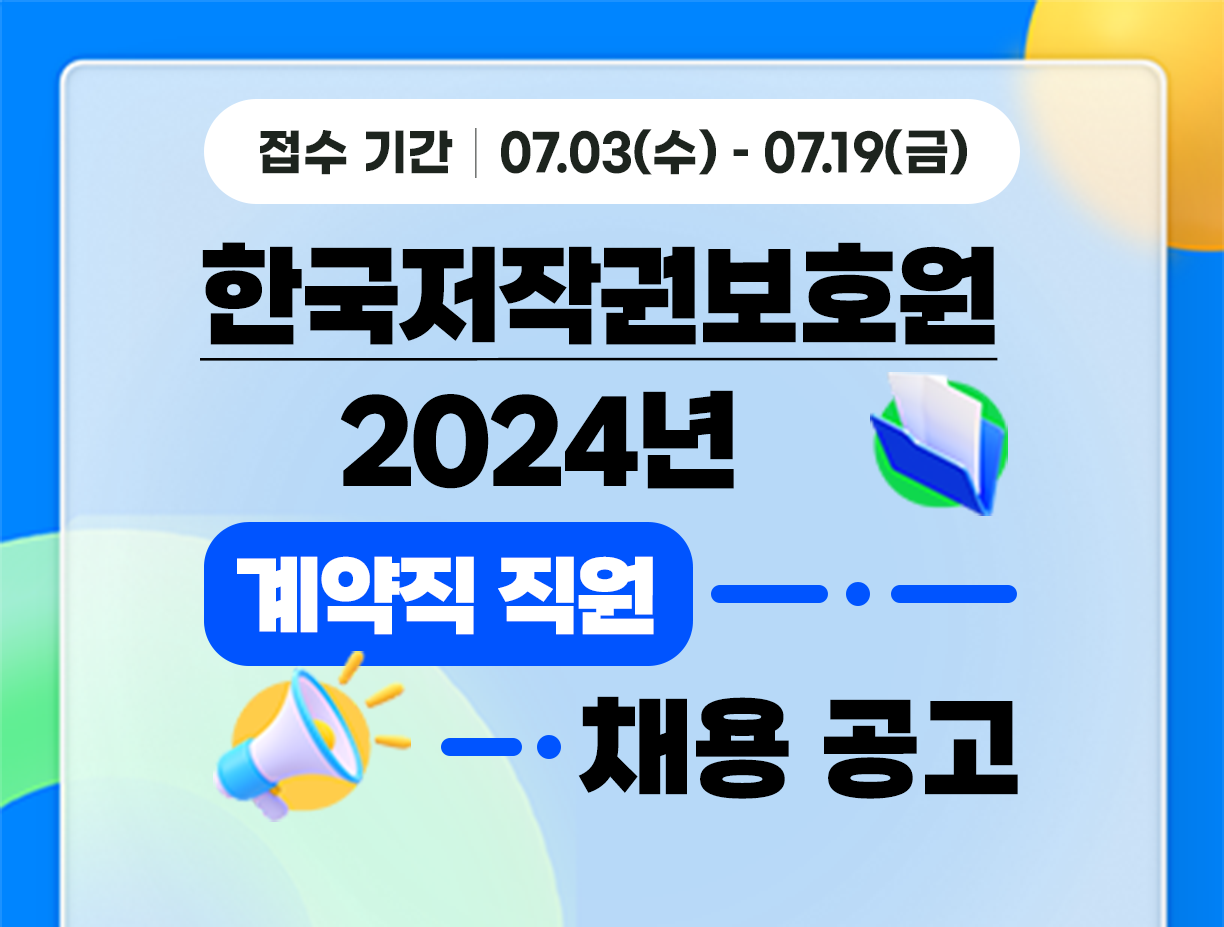 [한국저작권보호원] 2024년 계약직 직원 채용