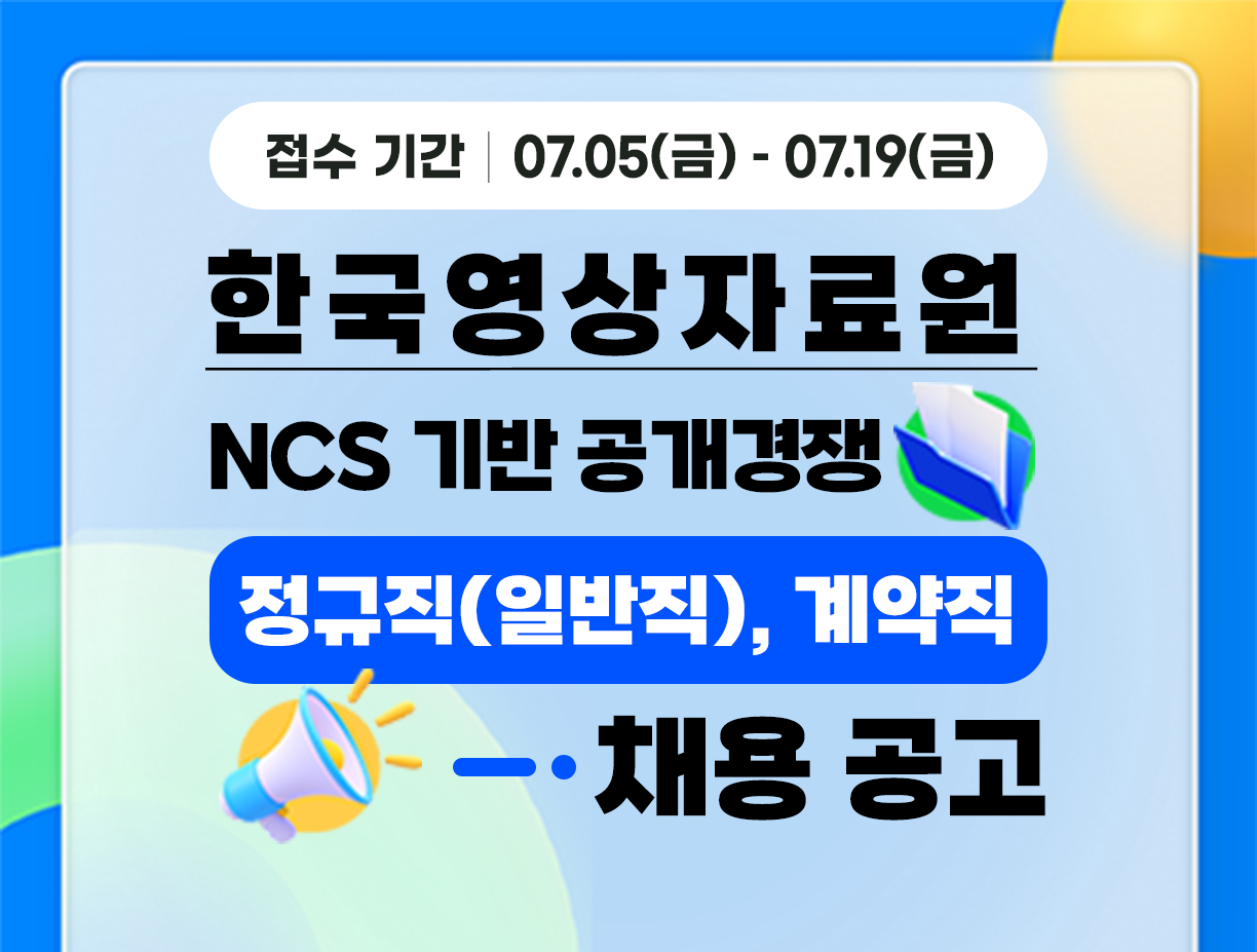 [한국영상자료원] NCS기반 공개경쟁 블라인드 채용