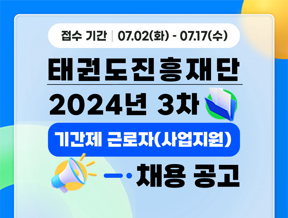 [태권도진흥재단] 2024년 3차 기간제근로자(사업지원) 채용