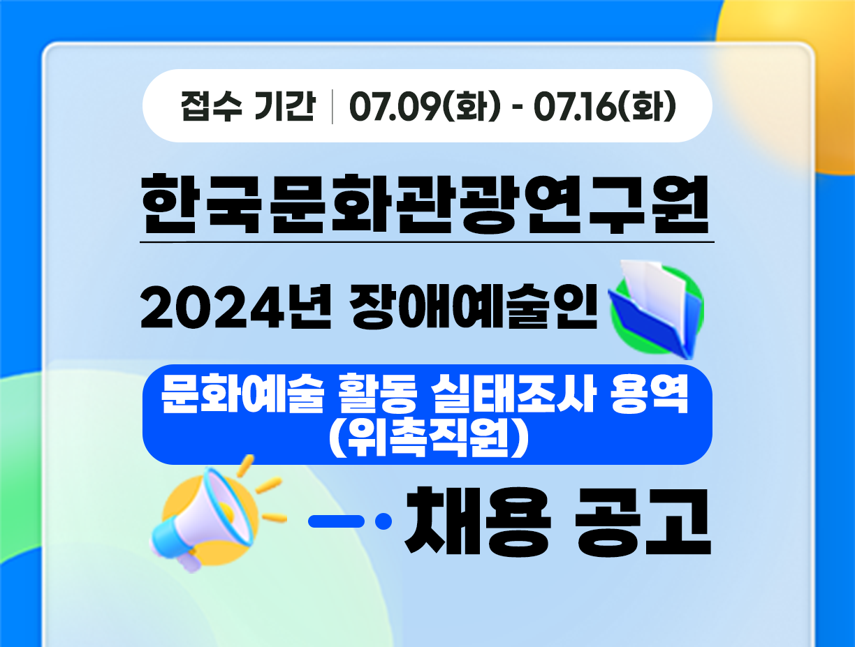 [한국문화관광연구원] 2024년 장애예술인 문화예술 활동 실태조사 용역 위촉직원 채용