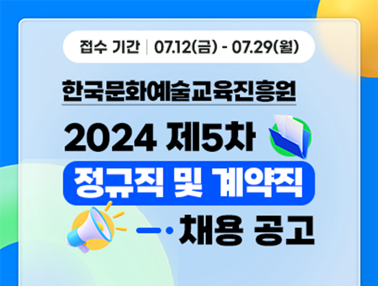 기간: 2024-07-12 ~ 2024-07-29, [한국문화예술교육진흥원] 24-5차 직원 채용(진행)