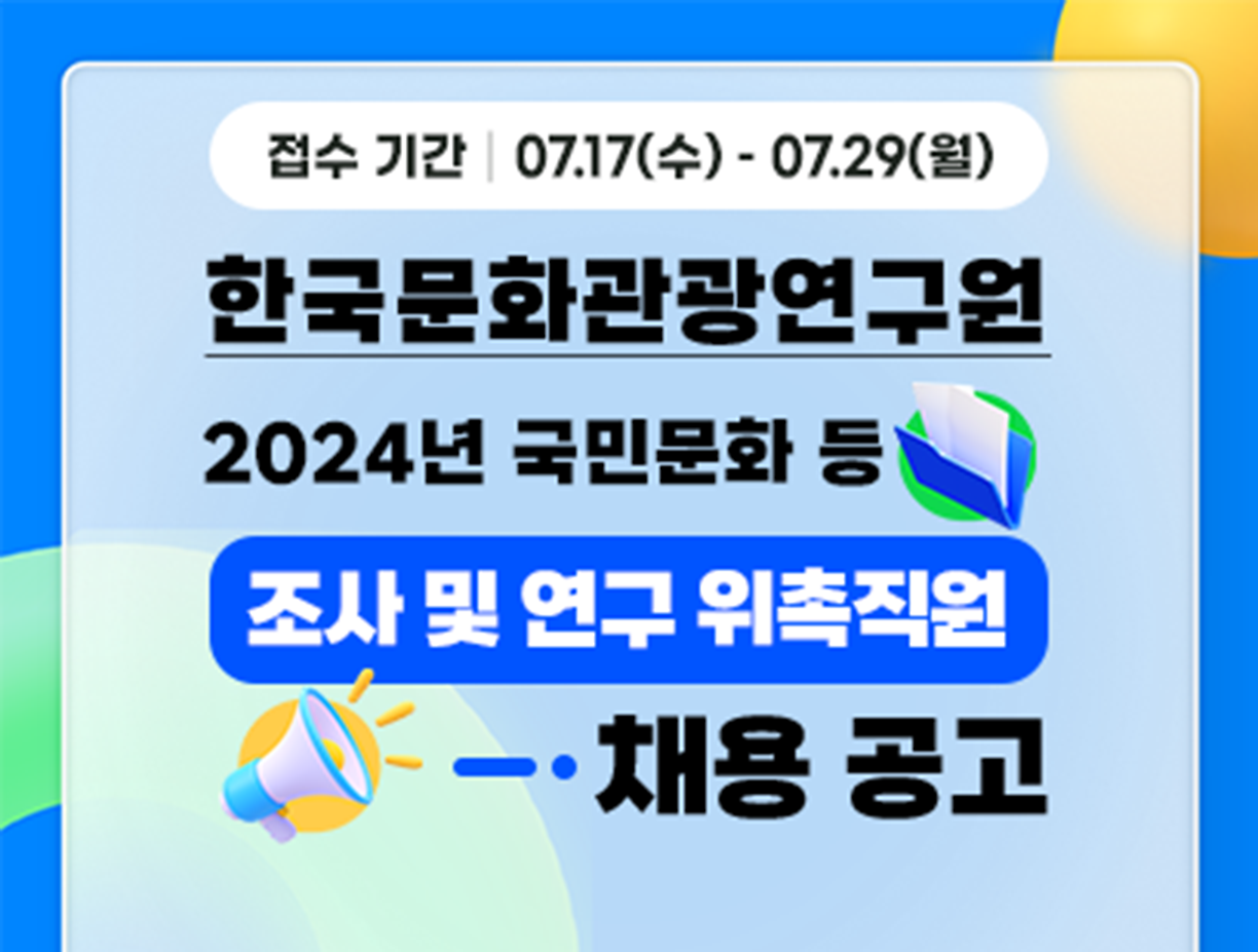 [한국문화관광연구원] 2024년 국민문화·여가활동 분석을 위한 조사 및 연구 위촉직원 채용