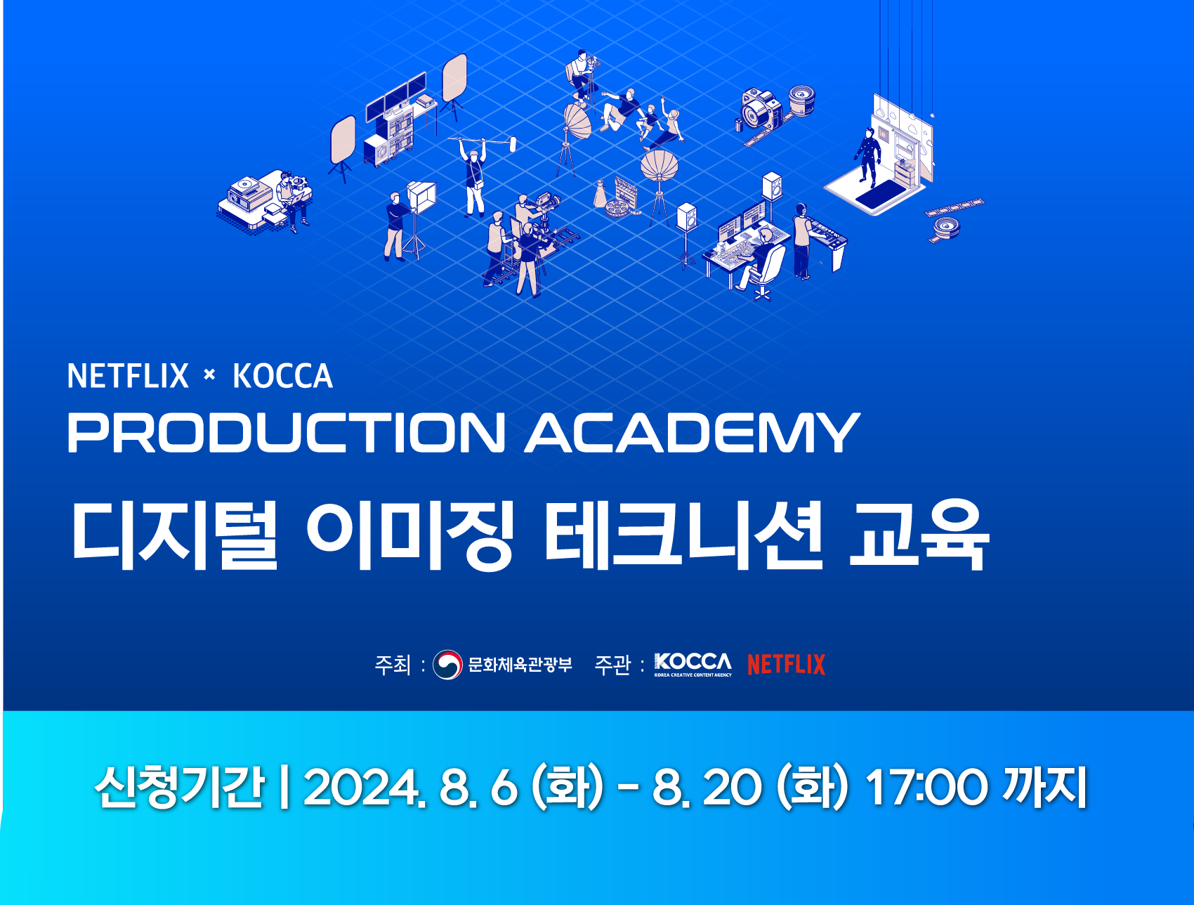 기간: 2024-08-07 ~ 2024-08-20, NETFLIX x KOCCA PRODUCTION ACADEMY 디지털 이미징 테크니션 교육 교육생 모집(종료)