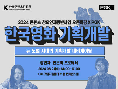 기간: 2024-08-09 ~ 2024-08-21, 2024 콘텐츠 창의인재동반사업 오픈특강_(사)한국영화프로듀서조합(종료)