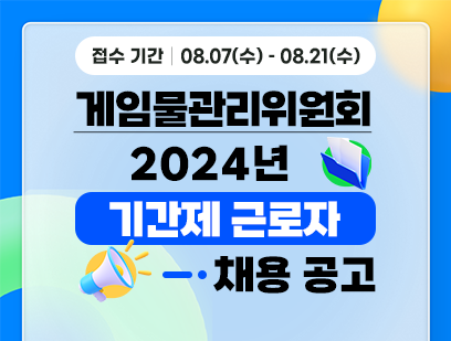 기간: 2024-08-07 ~ 2024-08-21, [게임물관리위원회] 기간제근로자 채용(종료)