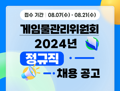 기간: 2024-08-07 ~ 2024-08-21, [게임물관리위원회] 정규직 채용(종료)