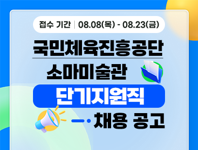 기간: 2024-08-08 ~ 2024-08-23, [서울올림픽기념국민체육진흥공단] 소마미술관 단기지원직 채용(종료)