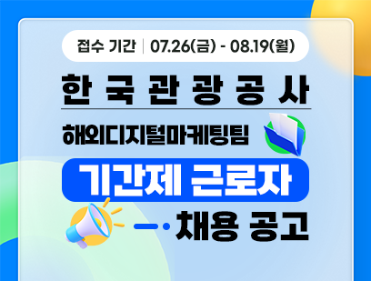 기간: 2024-07-26 ~ 2024-08-19, [한국관광공사] 해외지디털마케팅팀 기간제 근로자 채용(종료)