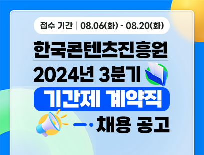 기간: 2024-08-06 ~ 2024-08-20, [한국콘텐츠진흥원] 2024년 3분기 계약직원 채용(종료)