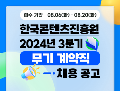 기간: 2024-08-06 ~ 2024-08-20, [한국콘텐츠진흥원] 2024년 3분기 경력직원 채용(종료)