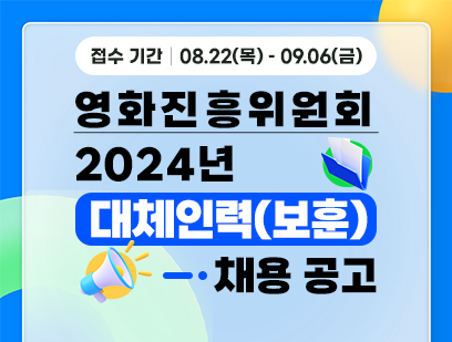 기간: 2024-08-22 ~ 2024-09-06, [영화진흥위원회] 2024년 대체인력 공개채용(보훈 제한경쟁)(종료)