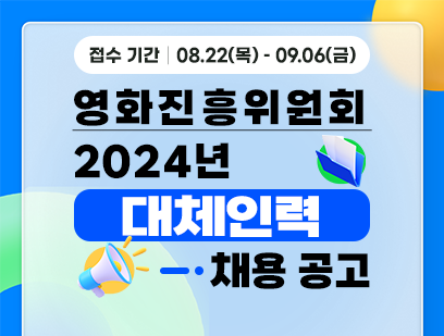 기간: 2024-08-22 ~ 2024-09-06, [영화진흥위원회] 2024년 대체인력 공개채용(종료)