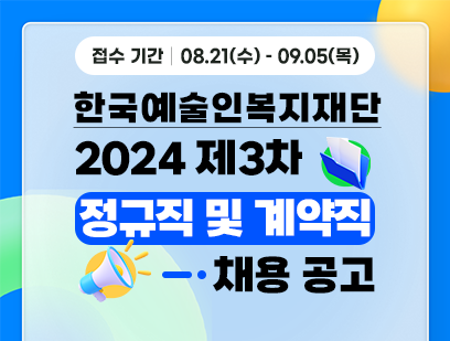 기간: 2024-08-21 ~ 2024-09-05, [한국예술인복지재단] 2024년 제3차 직원 채용 공고(종료)