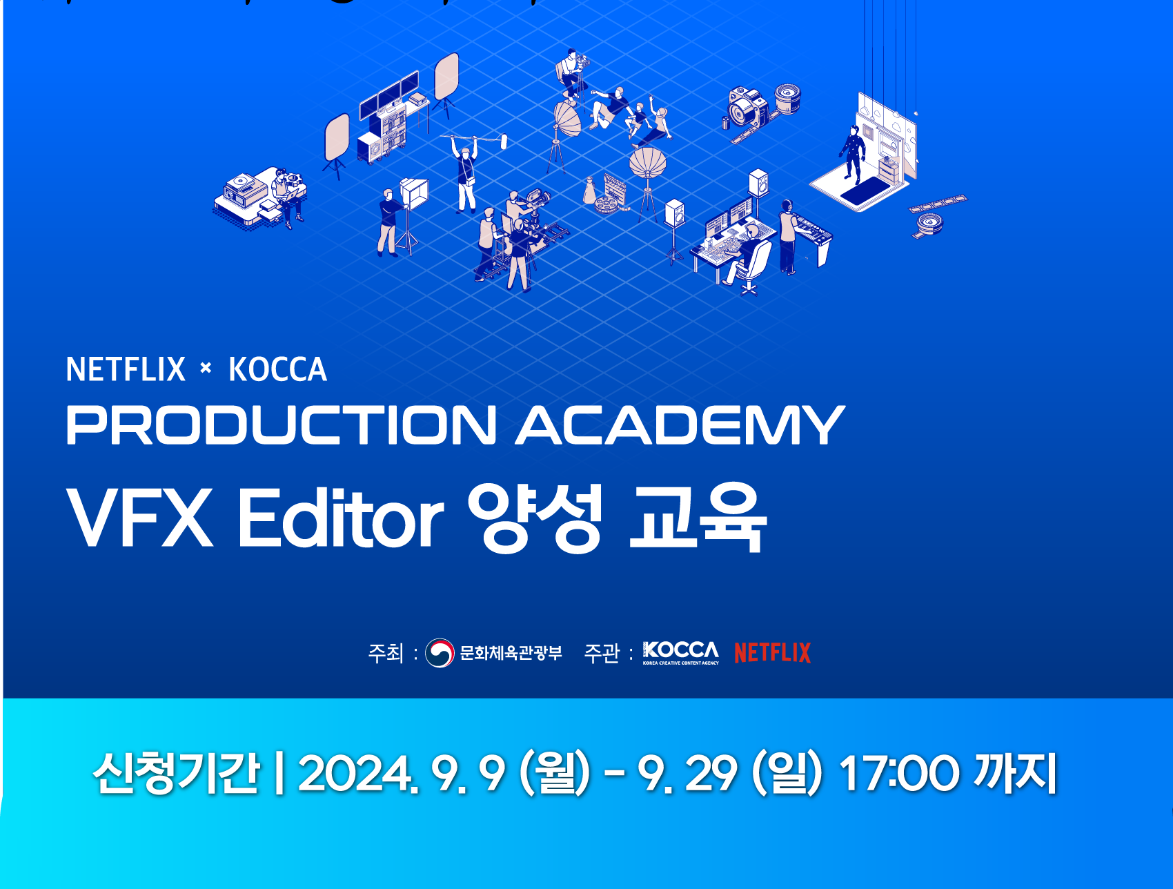 기간: 2024-09-09 ~ 2024-09-29, NETFLIX x KOCCA PRODUCTION ACADEMY VFX Editor 양성 교육 교육생 모집(종료)