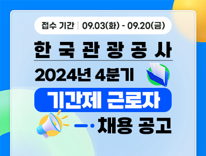 기간: 2024-09-03 ~ 2024-09-20, [한국관광공사] 홍보팀 기간제 근로자 채용(종료)