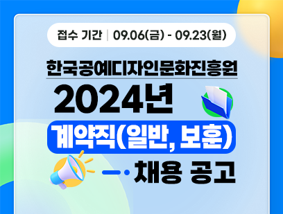 기간: 2024-09-06 ~ 2024-09-23, [한국공예디자인문화진흥원] 계약직 채용(보훈제한경쟁, 육아휴직 대체 등)(종료)