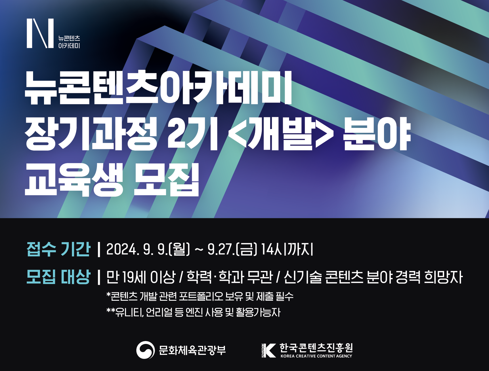 기간: 2024-09-19 ~ 2024-09-27, 2024년 뉴콘텐츠아카데미(NCA) 장기과정 2기 <개발>분야 교육생 모집(종료)