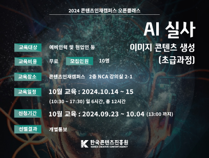 기간: 2024-09-23 ~ 2024-10-04, 오픈클래스 AI실사 이미지 콘텐츠 생성교육 초급과정				(종료)