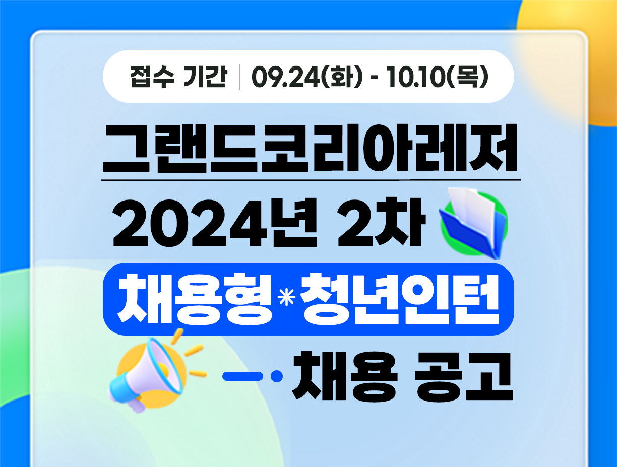 기간: 2024-09-24 ~ 2024-10-10, [그랜드코리아레저㈜] 2024년 2차 청년인턴(일반전형) 채용(종료)