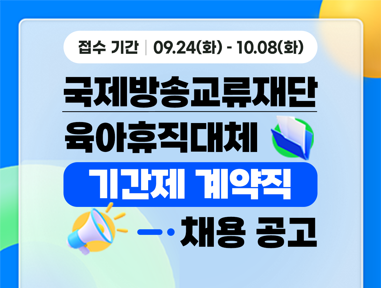 기간: 2024-09-24 ~ 2024-10-08, [아리랑국제방송] 육아휴직대체 기간제계약직(공공데이터) 채용(종료)