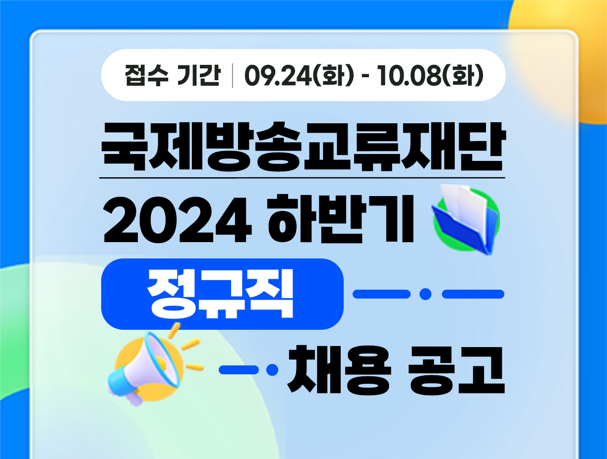 기간: 2024-09-24 ~ 2024-10-08, [아리랑국제방송] 2024년 하반기 직원 채용(종료)