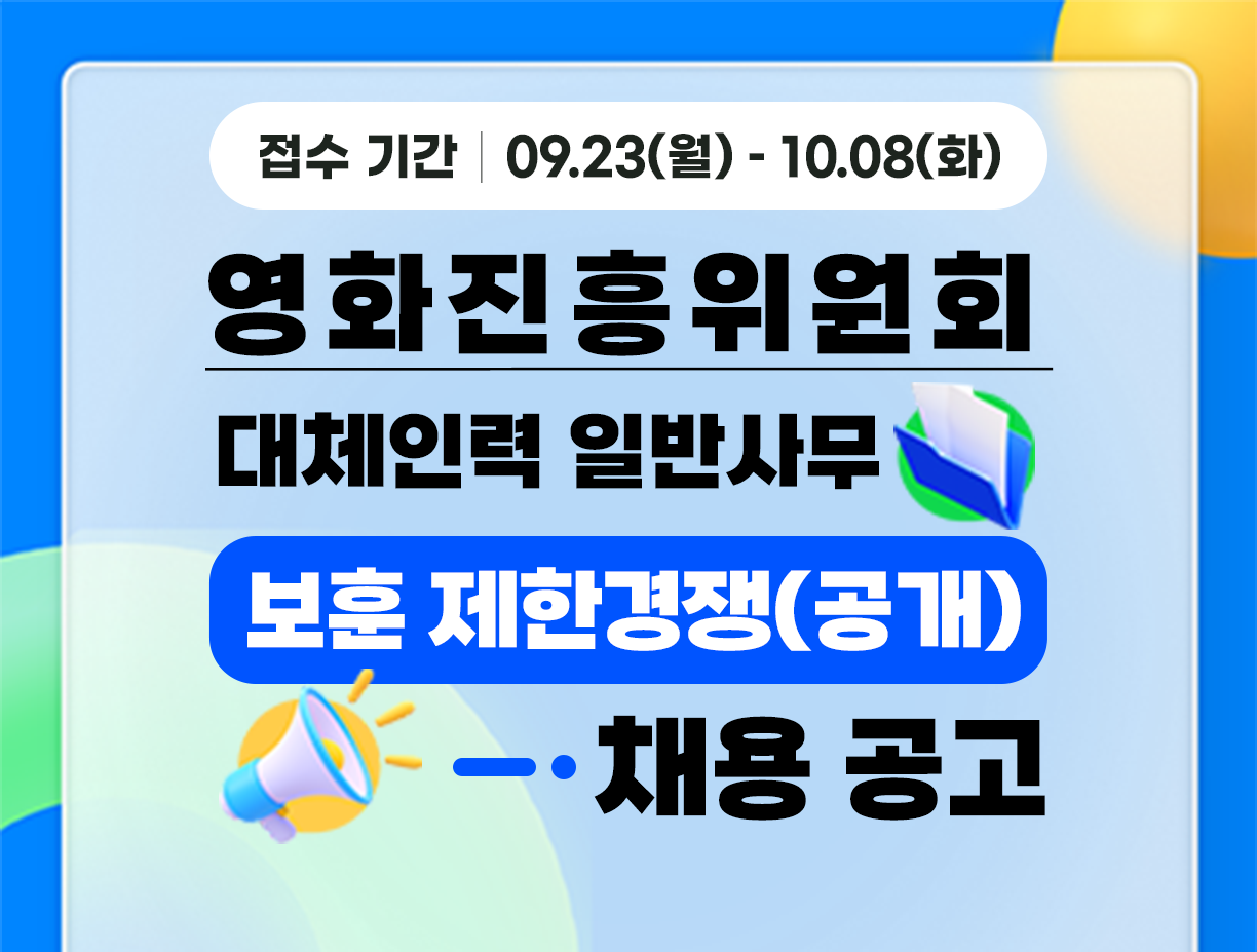 기간: 2024-09-23 ~ 2024-10-08, [영화진흥위원회] 대체인력(일반사무-보훈 제한경쟁) 공개 채용(종료)