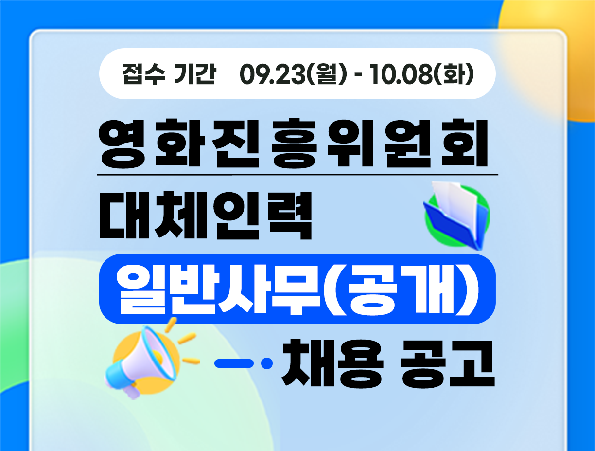 기간: 2024-09-23 ~ 2024-10-08, [영화진흥위원회] 대체인력(일반사무) 공개 채용(종료)