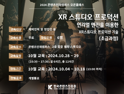 기간: 2024-10-07 ~ 2024-10-18, 오픈클래스 XR스튜디오 프로덕션 교육				(종료)