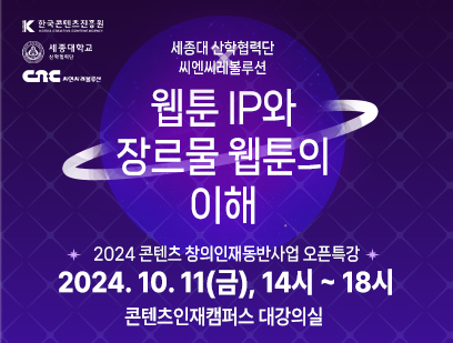 기간: 2024-10-07 ~ 2024-10-10, 2024 콘텐츠 창의인재동반사업 오픈특강_세종대학교X씨엔씨레볼루션				(종료)