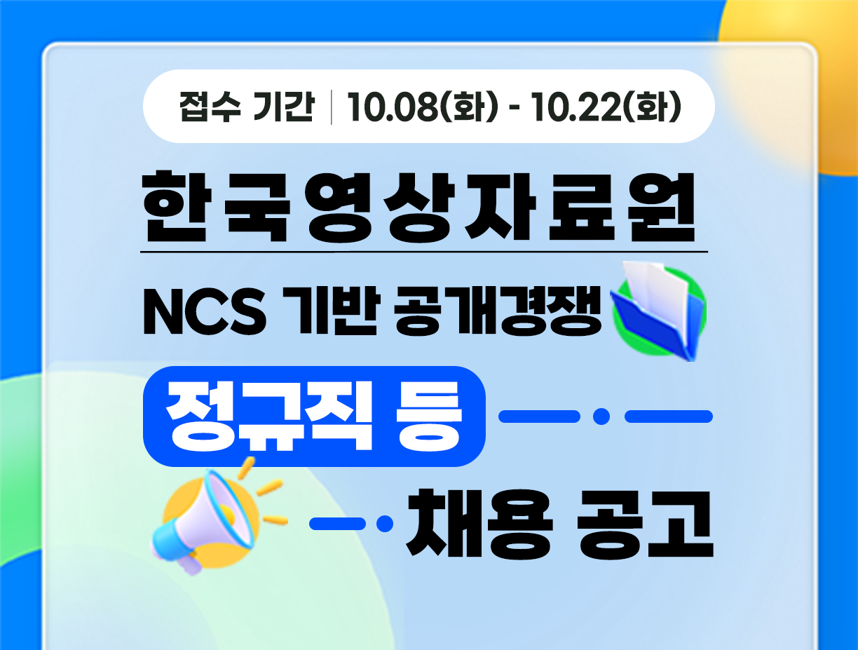 기간: 2024-10-08 ~ 2024-10-22, [한국영상자료원] 7차 정규직 및 계약직 채용(종료)